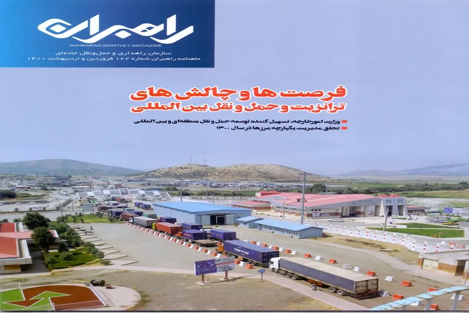 ماهنامه راهبران شماره 122 فروردین و اردیبهشت 1400