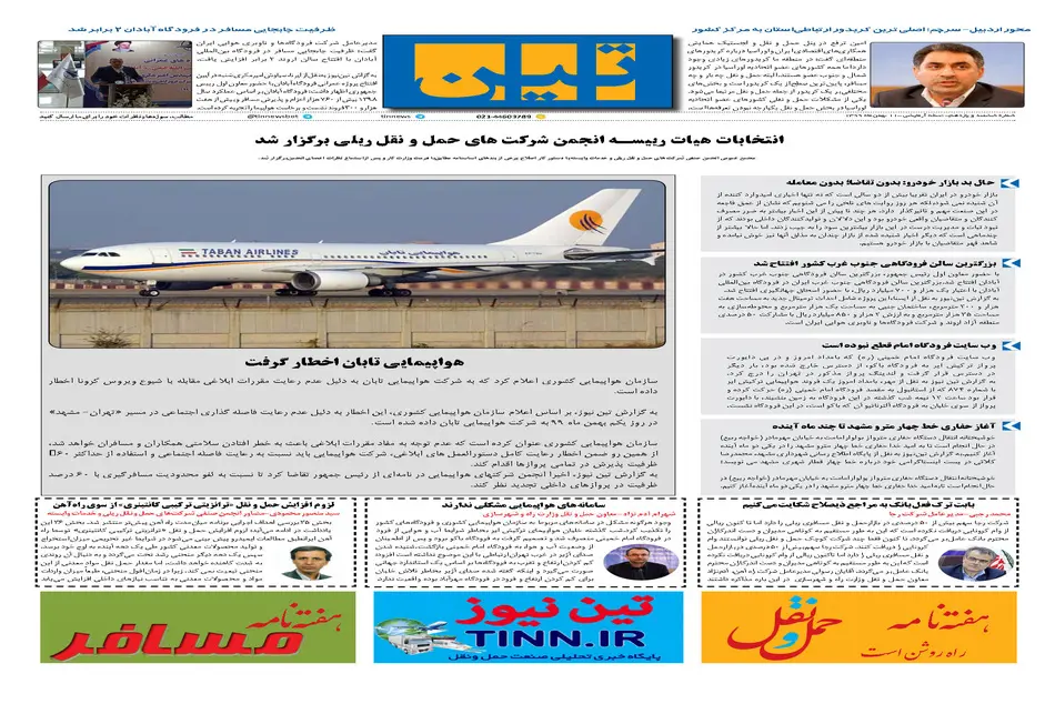 روزنامه تین | شماره 611| 11 بهمن ماه 99 