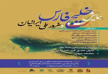 همایش خلیج‌فارس دهم اردیبهشت برگزار می‌شود