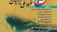 همایش خلیج‌فارس دهم اردیبهشت برگزار می‌شود