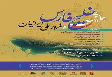 همایش خلیج‌فارس دهم اردیبهشت برگزار می‌شود