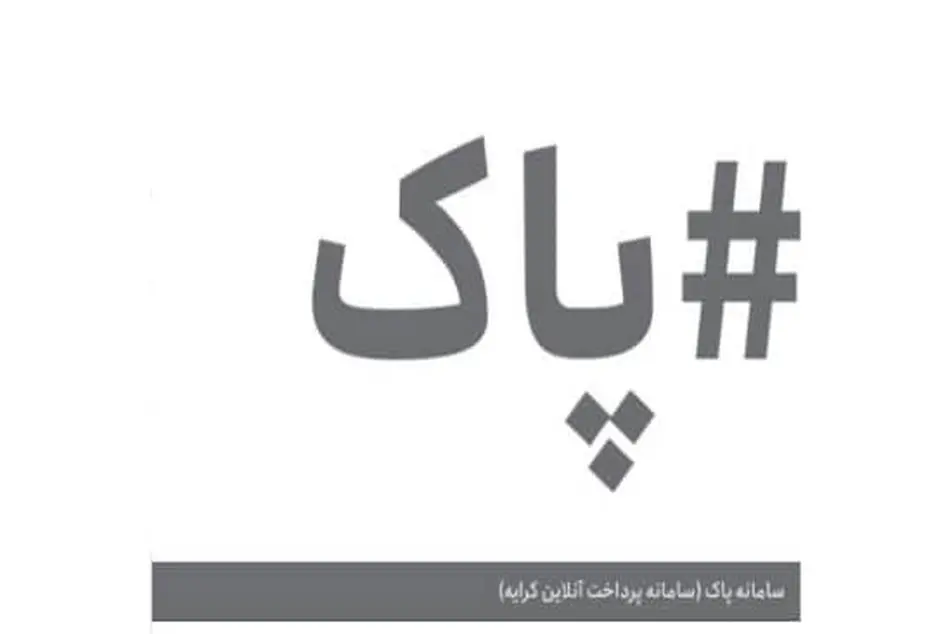 تاثیر راه اندازی سامانه پاک بر کاهش تخلفات شرکت های حمل و نقل/ نیازی به ثبت شکایت نیست