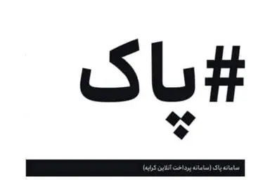 متن دستورالعمل اجرای سامانه پرداخت آنلاین کرایه حمل کالا/ سه سال گذشت  سامانه پاک راه اندازی نشد