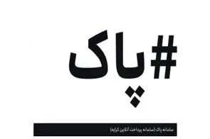 متن دستورالعمل اجرای سامانه پرداخت آنلاین کرایه حمل کالا/ سه سال گذشت  سامانه پاک راه اندازی نشد