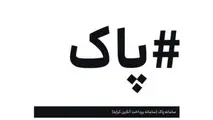متن دستورالعمل اجرای سامانه پرداخت آنلاین کرایه حمل کالا/ سه سال گذشت  سامانه پاک راه اندازی نشد