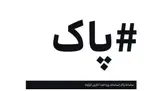 متن دستورالعمل اجرای سامانه پرداخت آنلاین کرایه حمل کالا/ سه سال گذشت  سامانه پاک راه اندازی نشد
