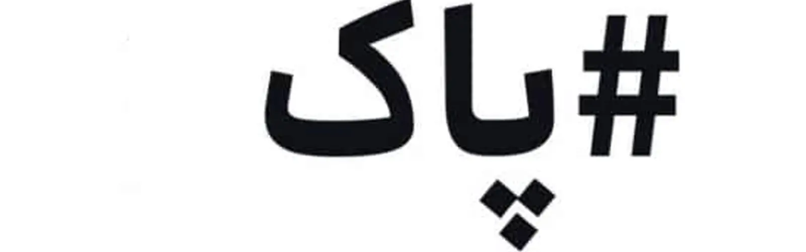 متن دستورالعمل اجرای سامانه پرداخت آنلاین کرایه حمل کالا/ سه سال گذشت  سامانه پاک راه اندازی نشد