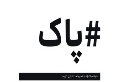 متن دستورالعمل اجرای سامانه پرداخت آنلاین کرایه حمل کالا/ سه سال گذشت  سامانه پاک راه اندازی نشد