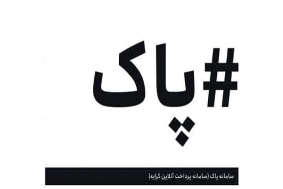 متن دستورالعمل اجرای سامانه پرداخت آنلاین کرایه حمل کالا/ سه سال گذشت  سامانه پاک راه اندازی نشد
