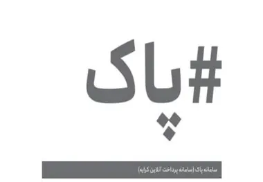 متن دستورالعمل اجرای سامانه پرداخت آنلاین کرایه حمل کالا/ سه سال گذشت  سامانه پاک راه اندازی نشد