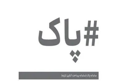 متن دستورالعمل اجرای سامانه پرداخت آنلاین کرایه حمل کالا/ سه سال گذشت  سامانه پاک راه اندازی نشد