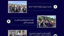 اینفوگرافیک| در سفر رئیس سازمان راهداری به استان گیلان چه گذشت؟