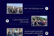 اینفوگرافیک| در سفر رئیس سازمان راهداری به استان گیلان چه گذشت؟