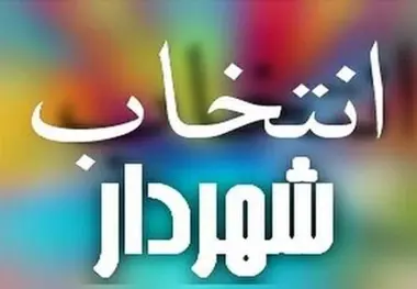 مصوبه انتخاب شهردار بیرجند رد شد