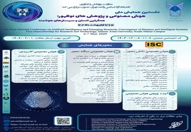 برگزاری نخستین همایش ملی هوش مصنوعی و پژوهش های نوظهور: همگرایی انسان و سیستم های هوشمند 