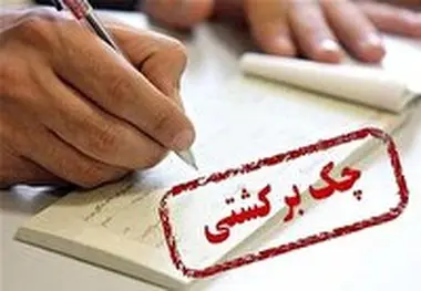 افزایش آمار تعداد چک‌های برگشتی 