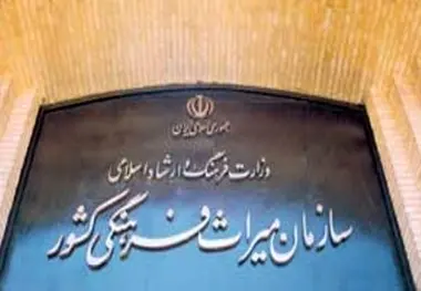 انحلال یک معاونت در سازمان میراث‌فرهنگی

