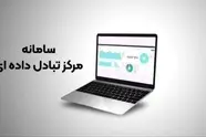 راه اندازی مرکز تبادل داده ای، زیرساختی داده محور برای رونق کسب وکارهای حوزه حمل ونقل جاده ای

