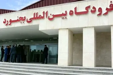 مسافران، فرودگاه بین المللی خراسان شمالی را فراموش کرده اند