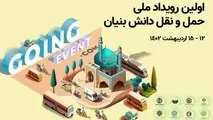 رویداد ملی ایده شو حمل ونقل دانش بنیان و پاک