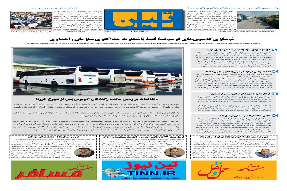 روزنامه تین | شماره 446| 20 اردیبهشت ماه 99