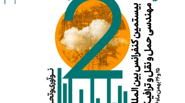 آغاز ️بیستمین کنفرانس بین‌المللی حمل و نقل و ترافیک تهران 