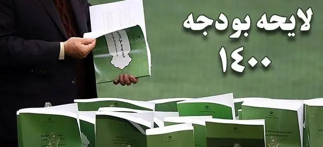 متن کامل لایحه اصلاحیه بودجه سال ۱۴۰۰ کل کشورمنتشر شد + فایل