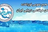 برگزاری مجمع عمومی فوق‌ العاده انجمن مهندسی دریایی ایران؛ ۲۷ بهمن