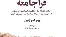 معرفی کتاب فرا جامعه و ۱۰ نکته درباره این کتاب