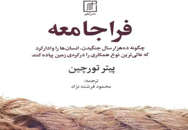 معرفی کتاب فرا جامعه و ۱۰ نکته درباره این کتاب