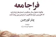 معرفی کتاب فرا جامعه و ۱۰ نکته درباره این کتاب