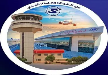 افزایش ۱۵ درصدی نشست و برخاست پرواز در فرودگاه گرگان 