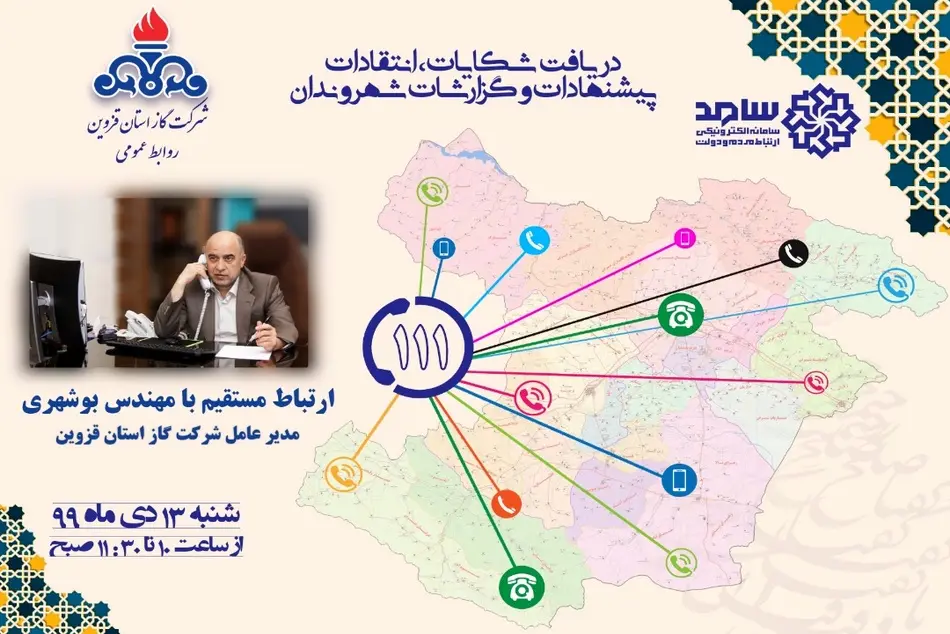 حضور مدیر عامل شرکت گاز استان قزوین در سامانه سامد