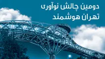 دومین چالش نوآوری تهران هوشمند