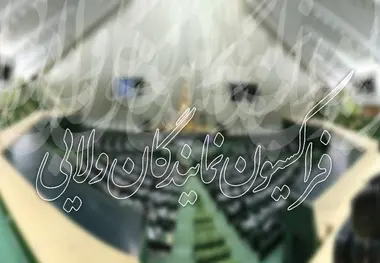 آسیب شناسی از نحوه رای اعتماد به وزرا در جلسه فراکسیون ولایی