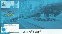  رونمایی از نخستین کتاب مجموعه قوانین، مقررات و دستور العمل های مناطق بندری