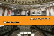 تحول در شکل ظاهری و معماری ایستگاه های شبکه مترو تهران