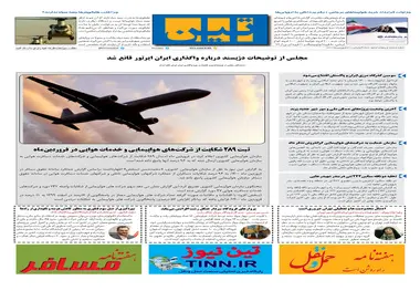 روزنامه تین | شماره 656| 31 فروردین ماه 1400 