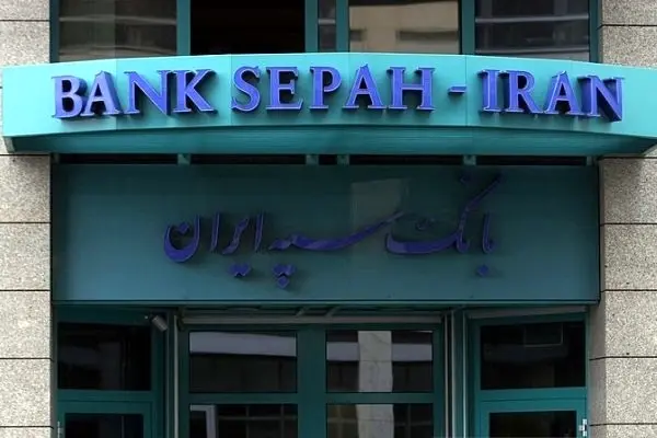 بانک سپه تحریم توسط آلمان را تکذیب کرد