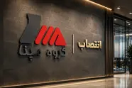تغییر در هیئت‌ مدیره گروه مپنا/ خلیل بهبهانی مدیرعامل شد