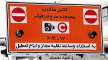  17 خرداد؛ زمان اجرای طرح ترافیک در تهران 