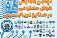  دومین همایش «هوش مصنوعی در صنایع دریایی» اردیبهشت ماه برگزار می شود