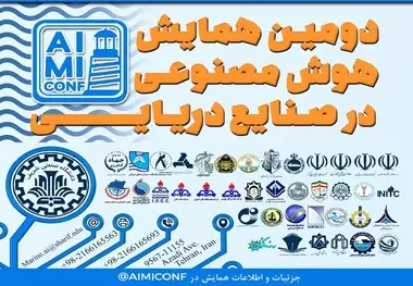  دومین همایش «هوش مصنوعی در صنایع دریایی» اردیبهشت ماه برگزار می شود