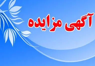 آگهی ارزیابی کیفی پروژه های بزرگ راهسازی اداره کل راه و شهرسازی استان کهگیلویه و بویراحمد