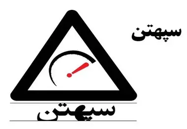 پیشنهادهای رانندگان حرفه‌ای در مورد نصب سامانه سپهتن