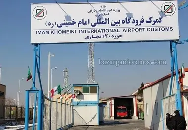 تعیین تکلیف کالاهای بلاتکلیف گمرک فرودگاه امام خمینی(ره)