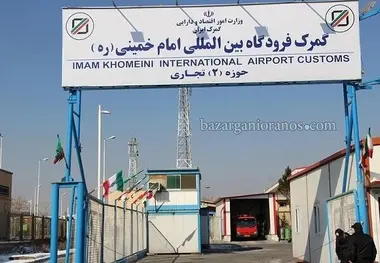 از سرگیری پروازهای باری به گمرک  فرودگاه امام 