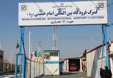 واردات ۸.۶ میلیارد دلاری از گمرک فرودگاه امام تا پایان آبان ماه
