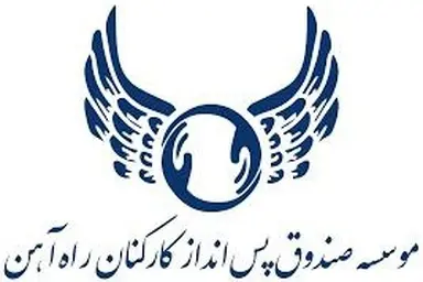 اطلاعیه مهم: سایت موسسه صندوق پس انداز کارکنان راه آهن مجددا فعال شد + جزئیات دریافت حق السهم