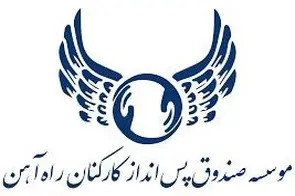 اطلاعیه مهم: سایت موسسه صندوق پس انداز کارکنان راه آهن مجددا فعال شد + جزئیات دریافت حق السهم